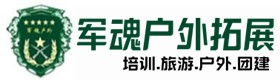 林甸户外培训基地-基地展示-林甸户外拓展_林甸户外培训_林甸团建培训_林甸菲怜户外拓展培训